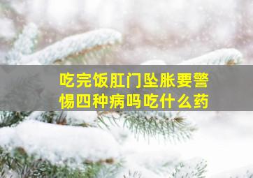 吃完饭肛门坠胀要警惕四种病吗吃什么药