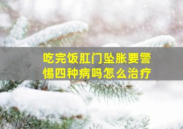 吃完饭肛门坠胀要警惕四种病吗怎么治疗