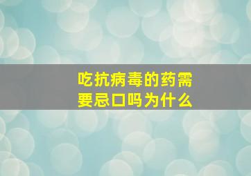 吃抗病毒的药需要忌口吗为什么