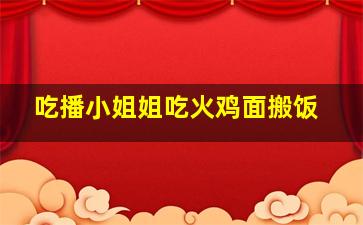 吃播小姐姐吃火鸡面搬饭