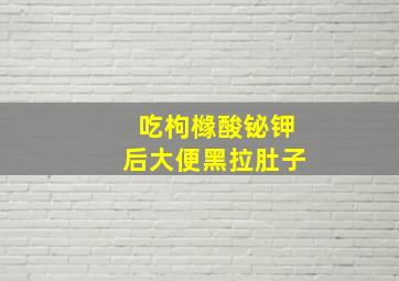 吃枸橼酸铋钾后大便黑拉肚子