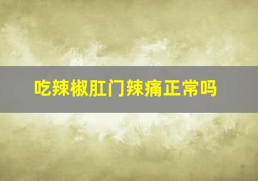 吃辣椒肛门辣痛正常吗