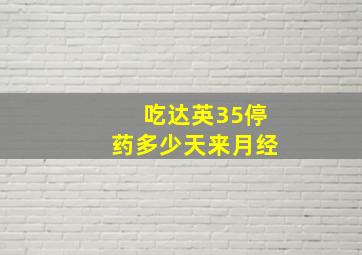 吃达英35停药多少天来月经