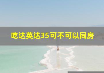 吃达英达35可不可以同房