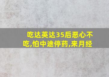 吃达英达35后恶心不吃,怕中途停药,来月经