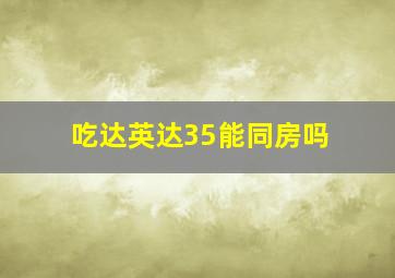 吃达英达35能同房吗