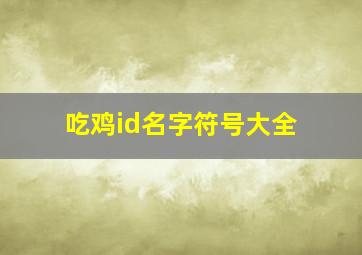 吃鸡id名字符号大全