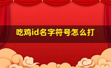 吃鸡id名字符号怎么打