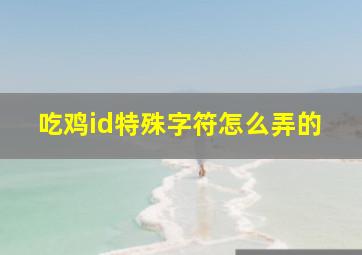 吃鸡id特殊字符怎么弄的