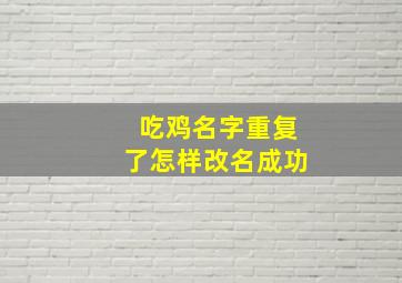 吃鸡名字重复了怎样改名成功