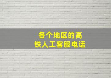 各个地区的高铁人工客服电话