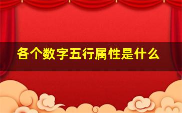 各个数字五行属性是什么