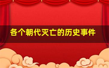 各个朝代灭亡的历史事件