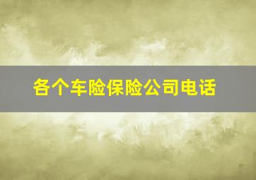 各个车险保险公司电话