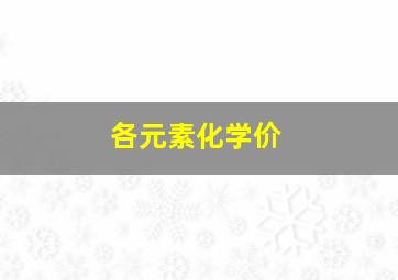 各元素化学价