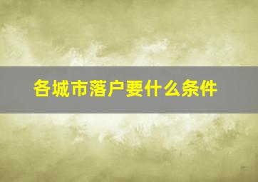 各城市落户要什么条件