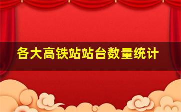 各大高铁站站台数量统计