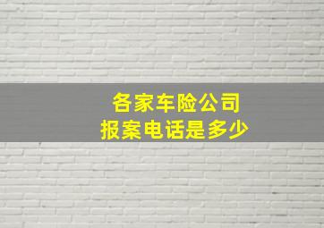 各家车险公司报案电话是多少