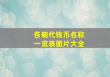 各朝代钱币名称一览表图片大全