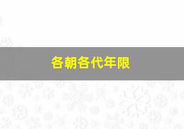 各朝各代年限