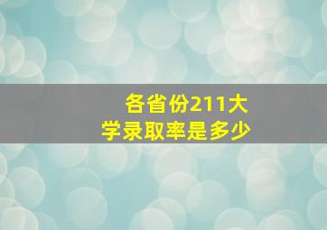 各省份211大学录取率是多少