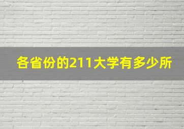 各省份的211大学有多少所