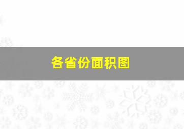 各省份面积图