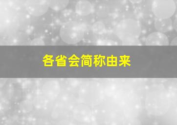 各省会简称由来