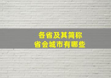 各省及其简称省会城市有哪些