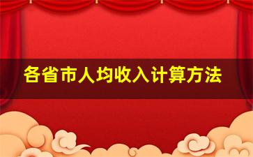 各省市人均收入计算方法