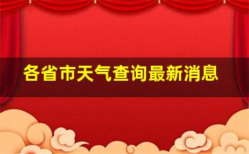 各省市天气查询最新消息