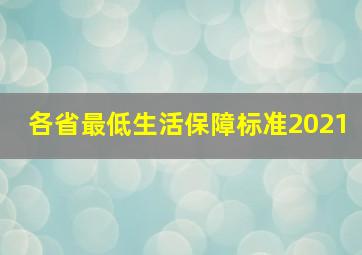 各省最低生活保障标准2021