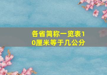 各省简称一览表10厘米等于几公分