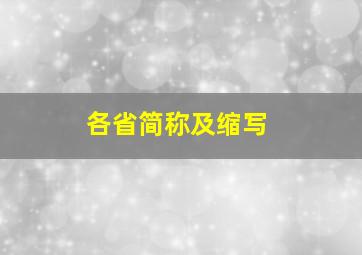 各省简称及缩写