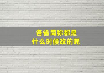 各省简称都是什么时候改的呢