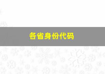 各省身份代码