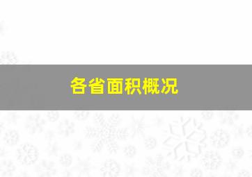 各省面积概况