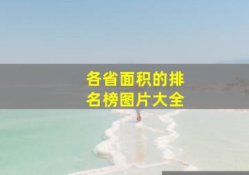 各省面积的排名榜图片大全