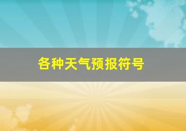 各种天气预报符号