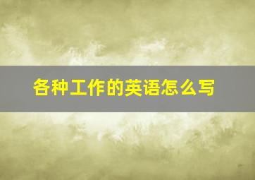 各种工作的英语怎么写