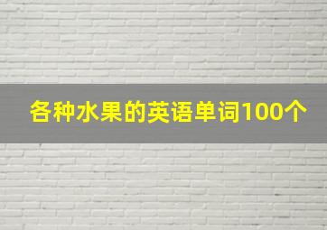 各种水果的英语单词100个