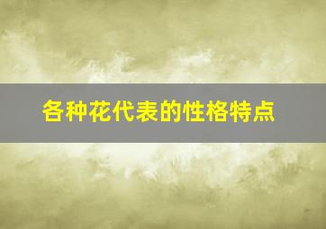 各种花代表的性格特点