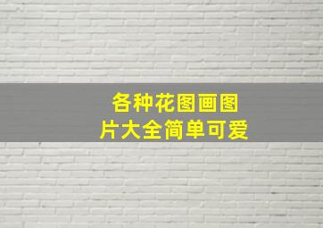 各种花图画图片大全简单可爱