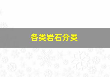 各类岩石分类