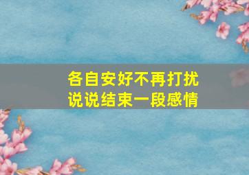 各自安好不再打扰说说结束一段感情