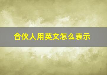 合伙人用英文怎么表示