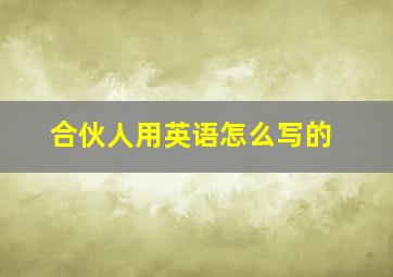 合伙人用英语怎么写的