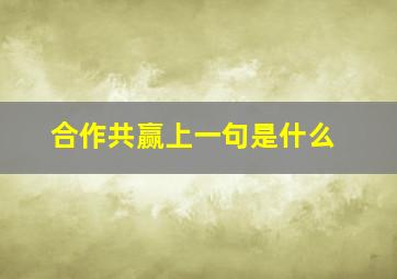 合作共赢上一句是什么