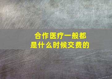 合作医疗一般都是什么时候交费的