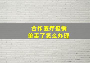 合作医疗报销单丢了怎么办理